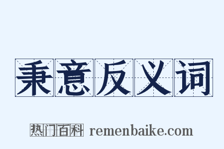 秉意反义词是什么意思的图片